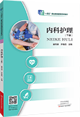 內(nèi)科護(hù)理（下冊(cè)）