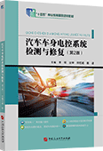 汽車車身電控系統(tǒng)檢測與修復(fù)（第2版）