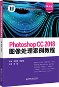 Photoshop CC 2018圖像處理案例教程