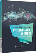 HTML5+CSS3+JavaScript網(wǎng)頁(yè)設(shè)計(jì)與制作案例教程