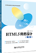 HTML5網(wǎng)頁設計（第2版）