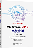 MS Office 2016高級(jí)應(yīng)用