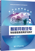 智能網(wǎng)聯(lián)汽車智能座艙系統(tǒng)調試與測試