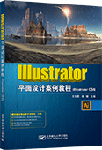 Illustrator平面設計案例教程(Illustrator CS6)