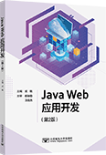 Java Web應(yīng)用開(kāi)發(fā)（第2版）