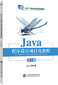 Java程序設計項目化教程（第2版）