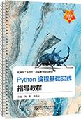 Python編程基礎(chǔ)實(shí)踐指導(dǎo)教程（活頁(yè)式）