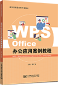 WPS Office辦公應用案例教程