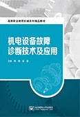 機電設(shè)備故障診斷技術(shù)及應用