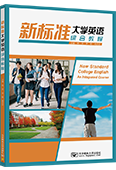 新標準大學(xué)英語綜合教程（含輔導(dǎo)與自測）