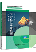 會計信息系統(tǒng)應(yīng)用（財務(wù)鏈篇）（用友 ERP-U8V15.0）