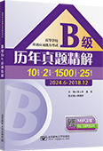 高等學校英語應(yīng)用能力考試B級歷年真題精解