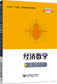 經(jīng)濟(jì)數(shù)學(xué)
