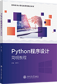 Python程序設(shè)計(jì)簡明教程