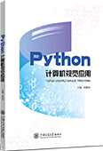 Python計(jì)算機(jī)視覺(jué)應(yīng)用（全彩版）