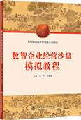 數(shù)智企業(yè)經(jīng)營(yíng)沙盤模擬教程