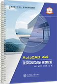 Auto CAD2023建筑與室內(nèi)設(shè)計(jì)案例教程