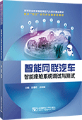 智能網(wǎng)聯(lián)汽車智能座艙系統(tǒng)調(diào)試與測(cè)試