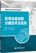 機(jī)電設(shè)備故障診斷技術(shù)及應(yīng)用