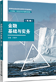 金融基礎(chǔ)與實(shí)務(wù)（第2版）