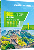 新思大學(xué)英語綜合教程1 學(xué)生評(píng)價(jià)手冊(cè)