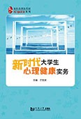 新時代大學生心理健康實務