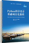 Python程序設(shè)計基礎(chǔ)項目化教程（活頁式）