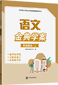 語(yǔ)文金典學(xué)案（拓展模塊·上）
