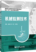 機(jī)械檢測(cè)技術(shù)
