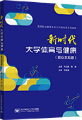 新時代大學(xué)體育與健康（職業(yè)本科版）（全彩版）
