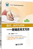 格式、技巧與范例——新編應(yīng)用文寫作（第2版）