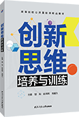 創(chuàng)新思維培養(yǎng)與訓(xùn)練