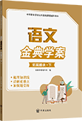 語(yǔ)文金典學(xué)案（拓展模塊·下）