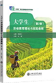 大學(xué)生勞動教育理論與實(shí)踐教程（第2版）
