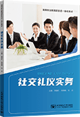 社交禮儀實(shí)務(wù)