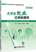 大學(xué)生就業(yè)與創(chuàng)業(yè)指導(dǎo)（職業(yè)本科版）