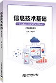 信息技術(shù)基礎(chǔ)（職業(yè)本科版）