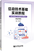 信息技術(shù)基礎(chǔ)實(shí)訓(xùn)教程（職業(yè)本科版）