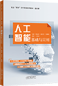 人工智能基礎(chǔ)與應(yīng)用