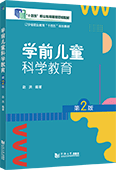 學(xué)前兒童科學(xué)教育（第2版）