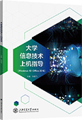 大學(xué)信息技術(shù)上機(jī)指導(dǎo)（Windows 10+Office 2016）