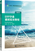 ERP沙盤模擬實(shí)訓(xùn)教程（第3版）