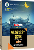 機(jī)械設(shè)計(jì)基礎(chǔ)（第2版）