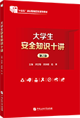 大學(xué)生安全知識十講（第2版）