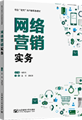 網(wǎng)絡(luò)營銷實(shí)務(wù)