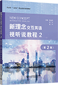 新理念交互英語視聽說教程2（第2版）
