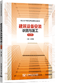 建筑設(shè)備安裝識圖與施工（第2版）