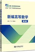 新編高等數(shù)學(xué)（第3版）