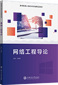 網(wǎng)絡工程導論