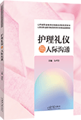 護(hù)理禮儀與人際溝通